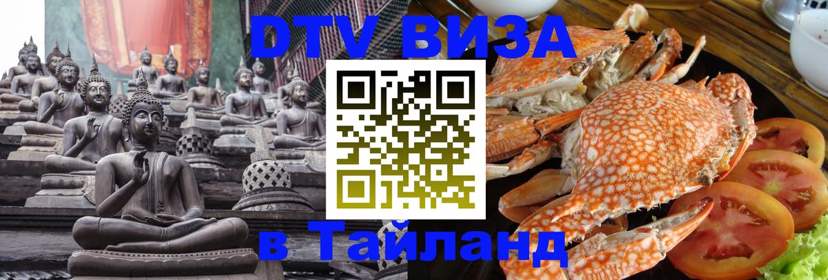 Купить DTV визу в Таиланд 