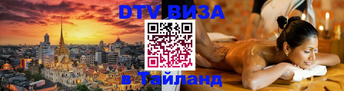 Стоимость и условия DTV визы — оформление в Таиланд под ключ - 
