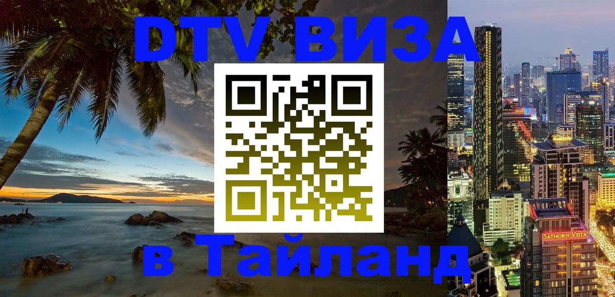 DTV Visa Thailand — прайс и условия, виза без дополнительных документов - 03.10.2025 
